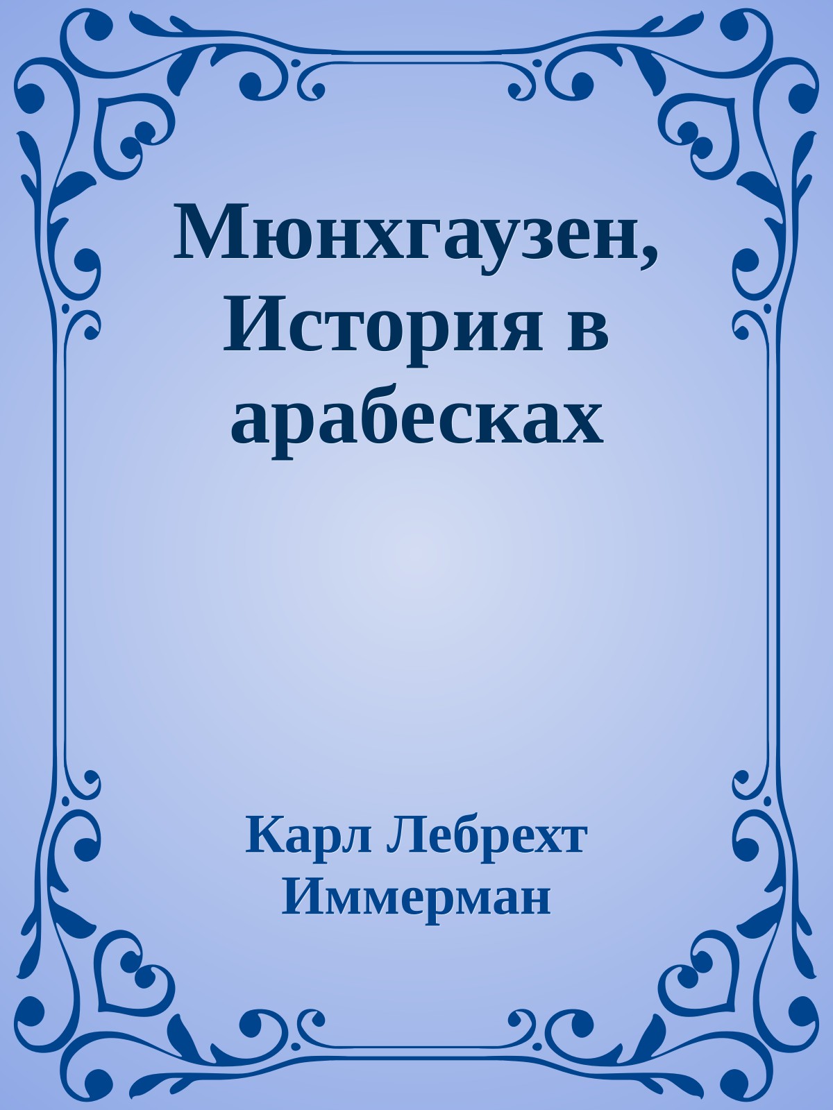 Мюнхгаузен, История в арабесках