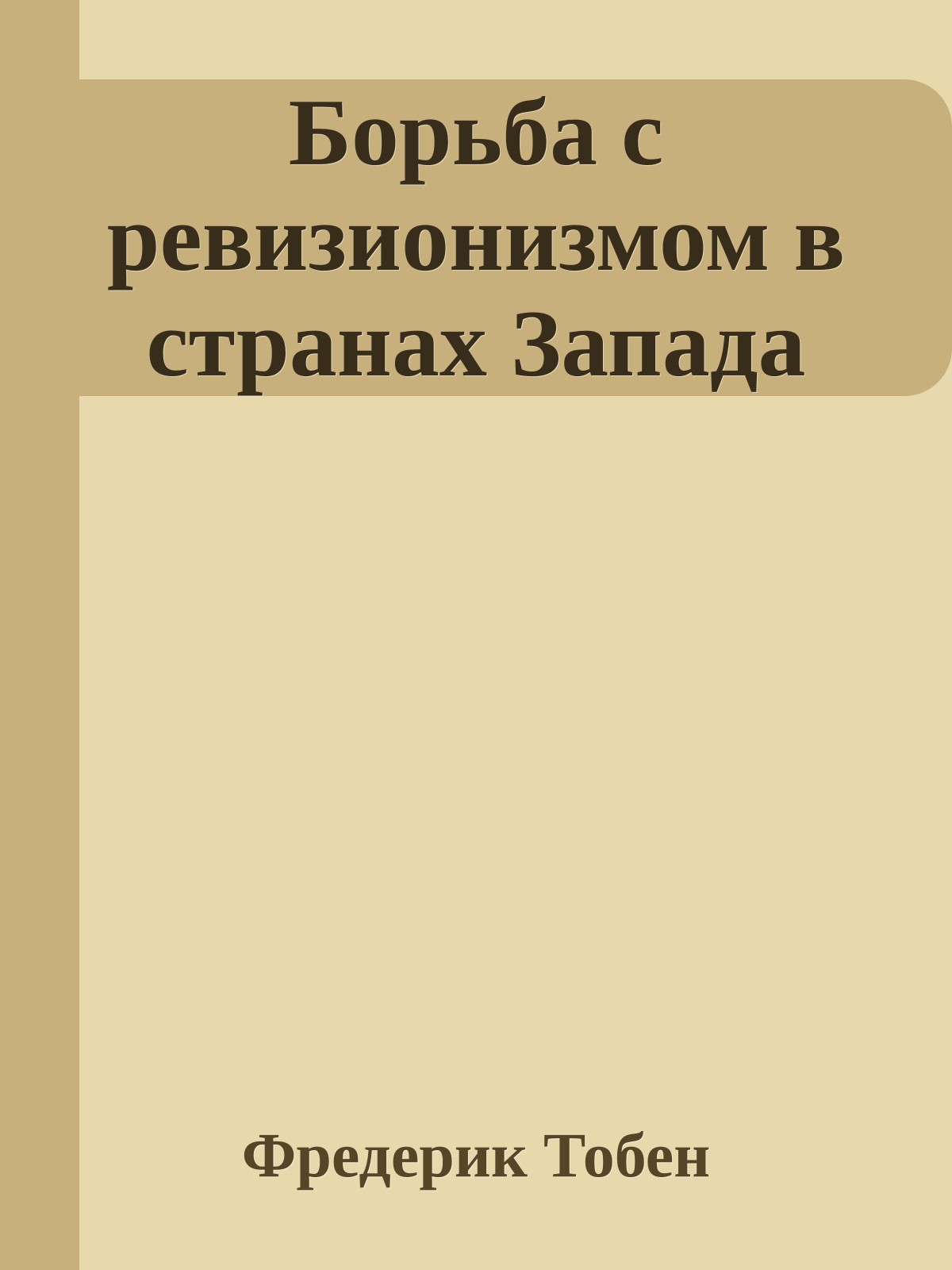 Борьба с ревизионизмом в странах Запада