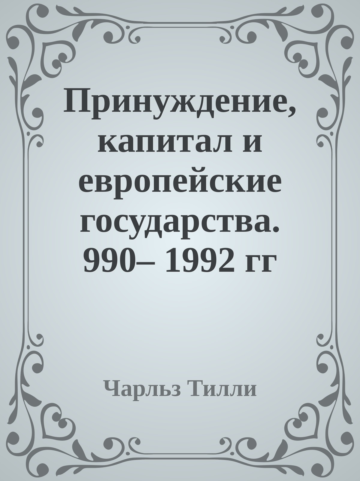 Принуждение, капитал и европейские государства. 990– 1992 гг