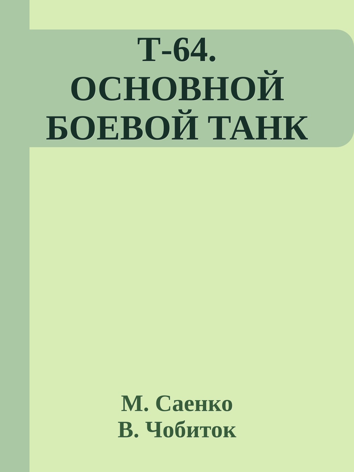 Т-64. ОСНОВНОЙ БОЕВОЙ ТАНК