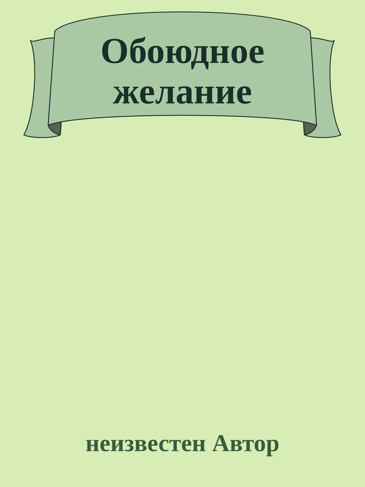 Обоюдное желание