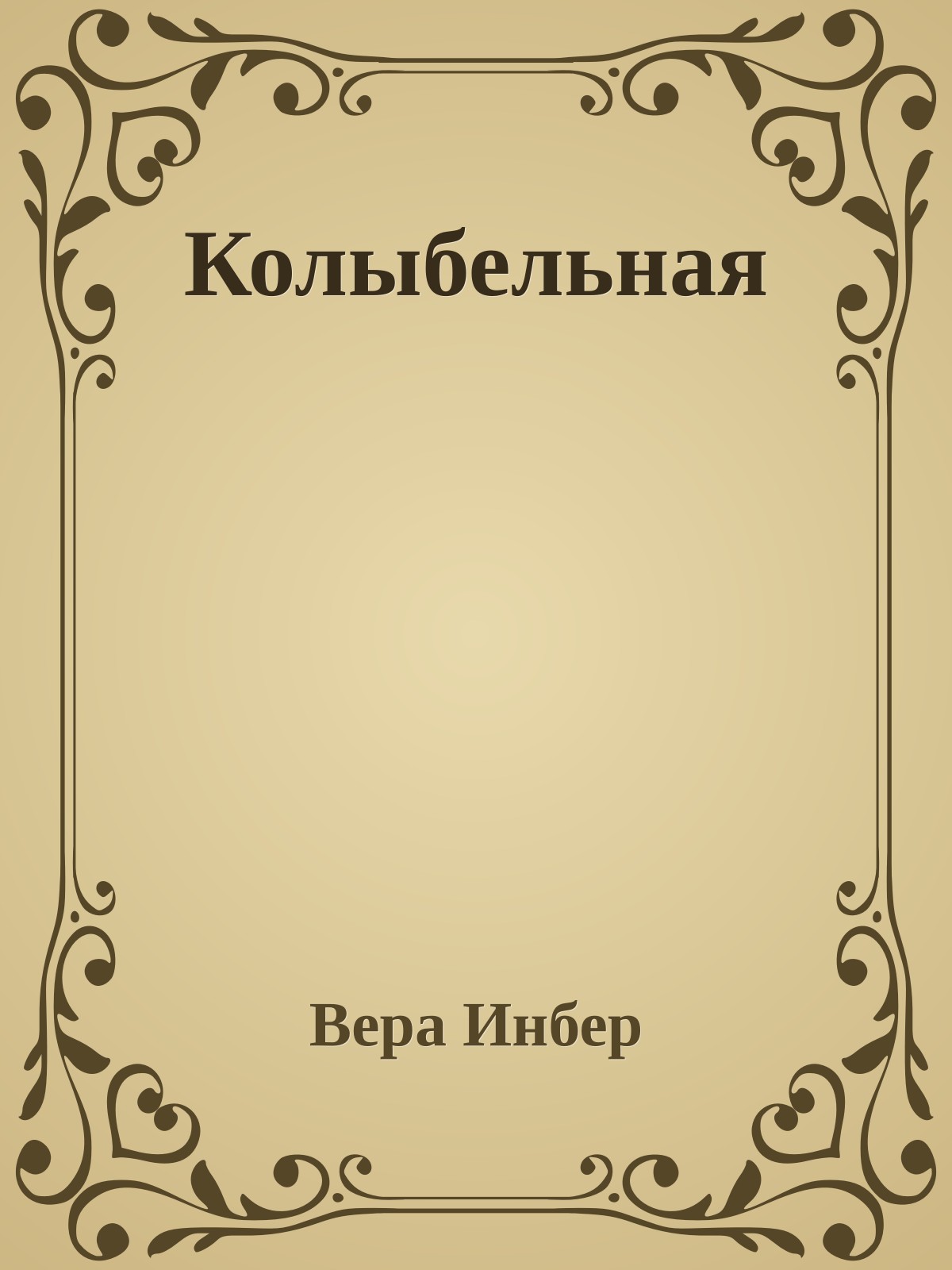 Колыбельная