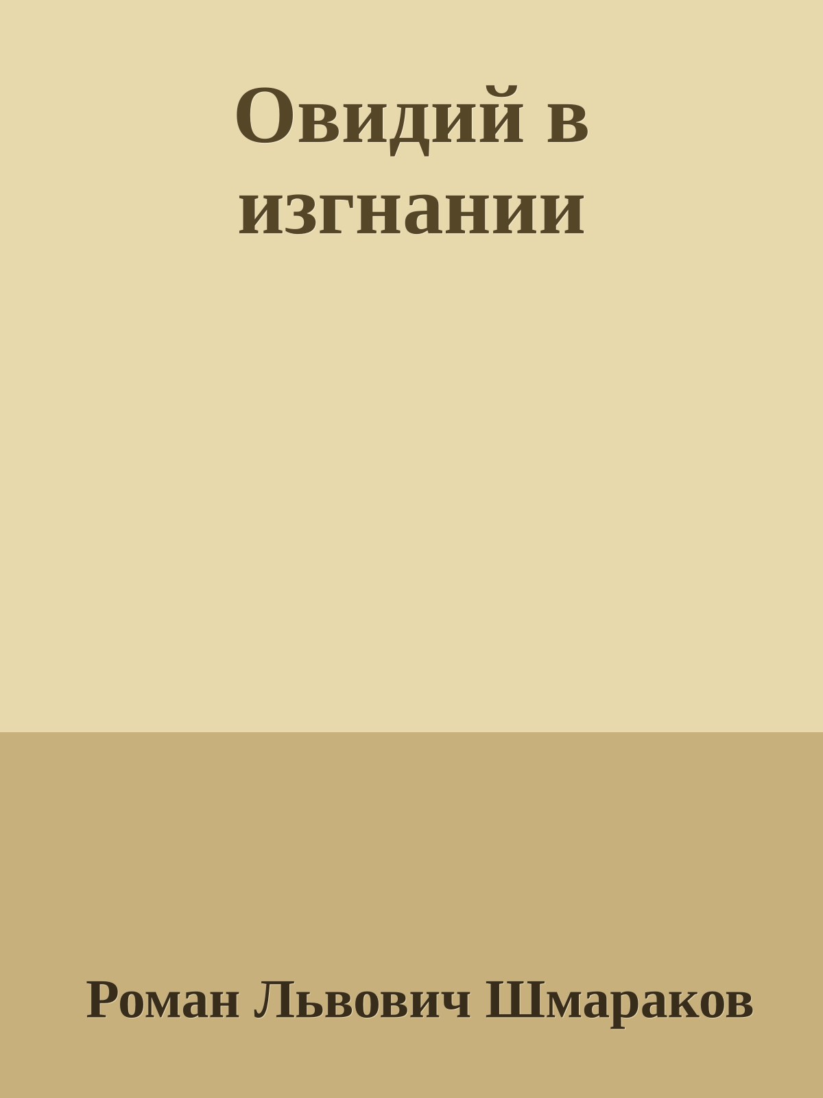 Овидий в изгнании