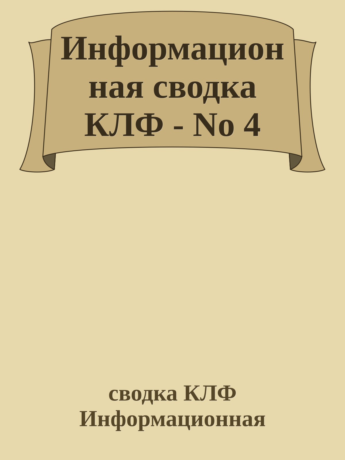 Информационная сводка КЛФ - No 4