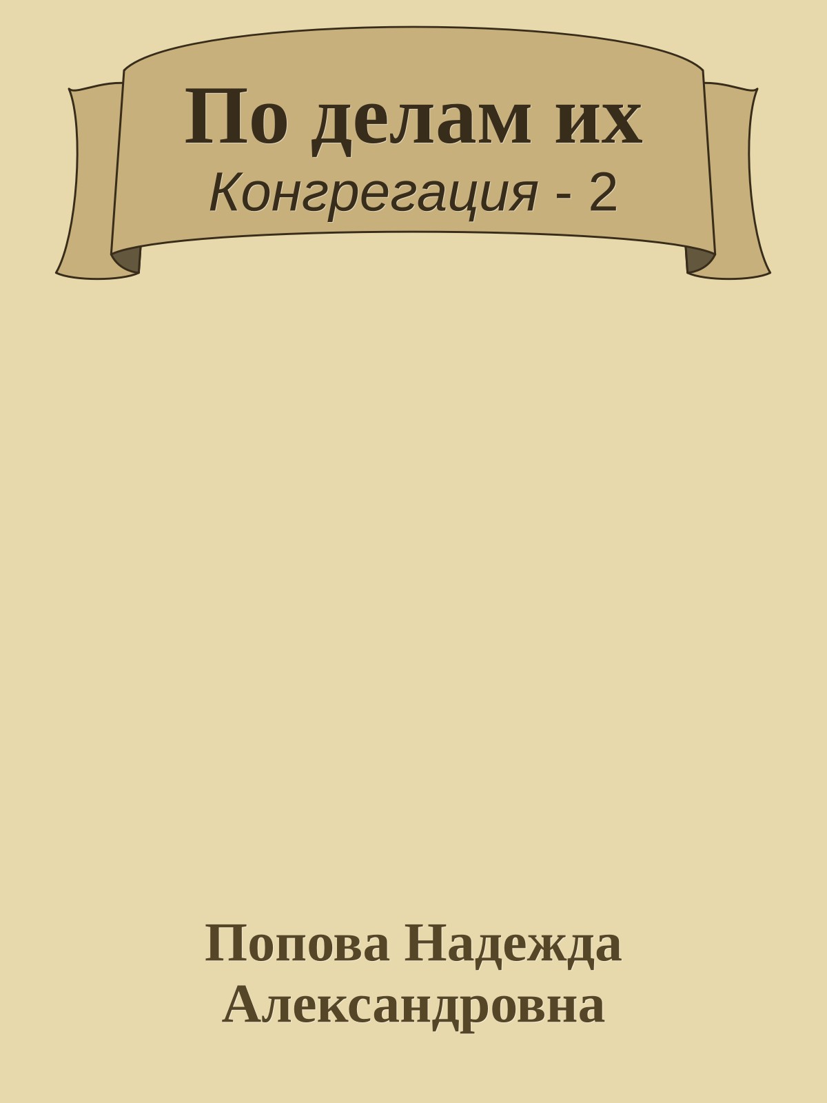 По делам их