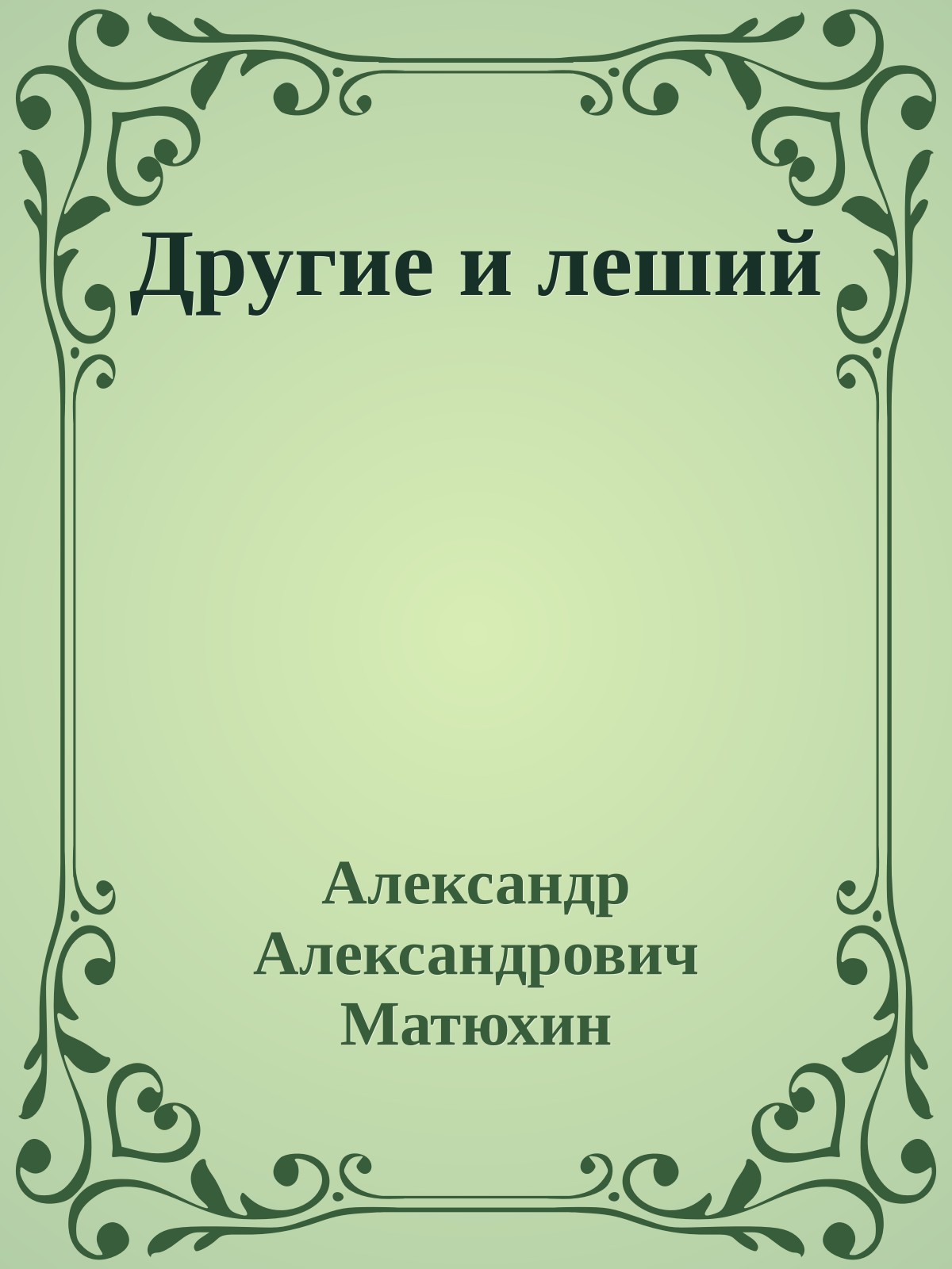 Другие и леший