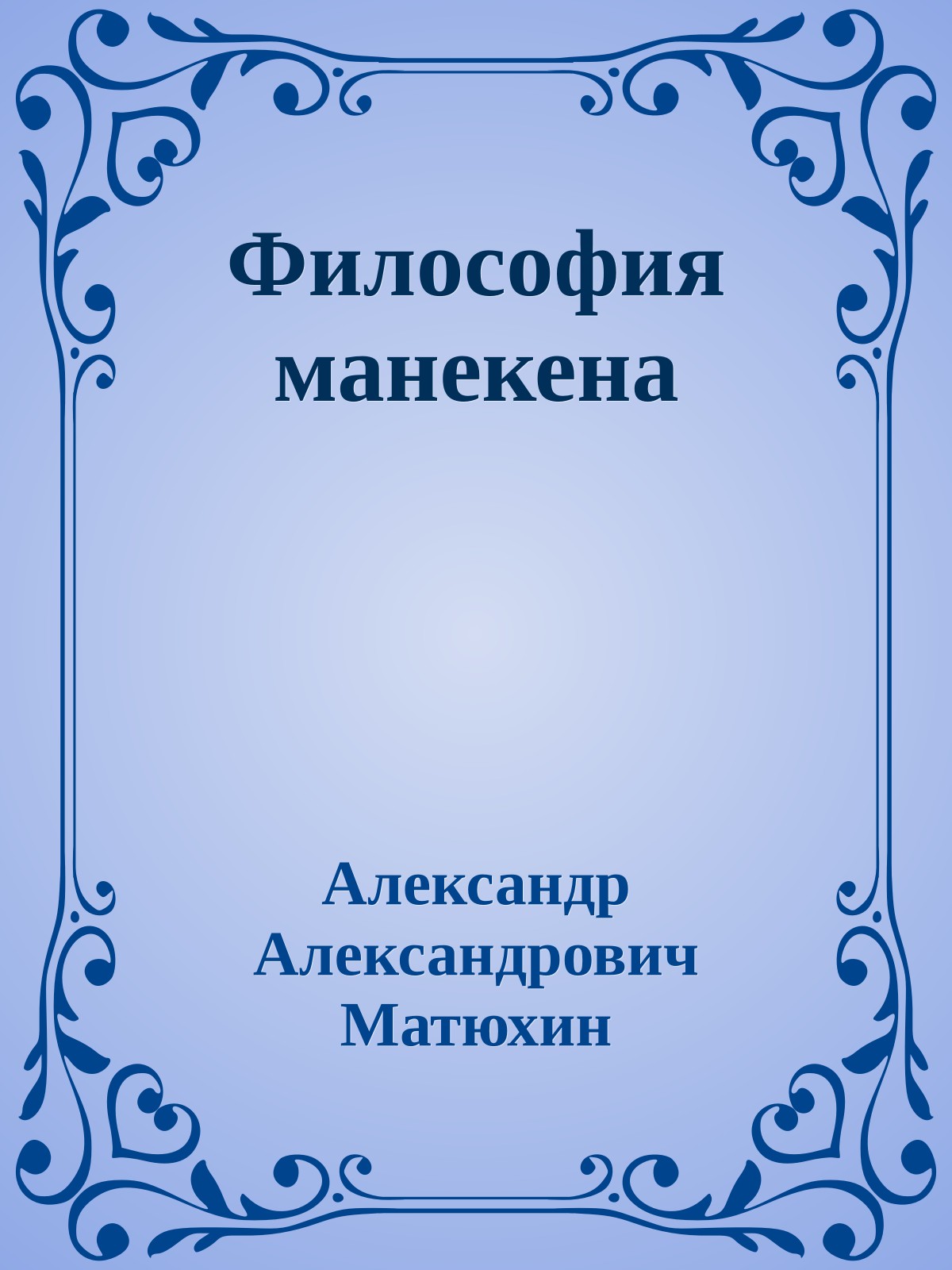 Философия манекена