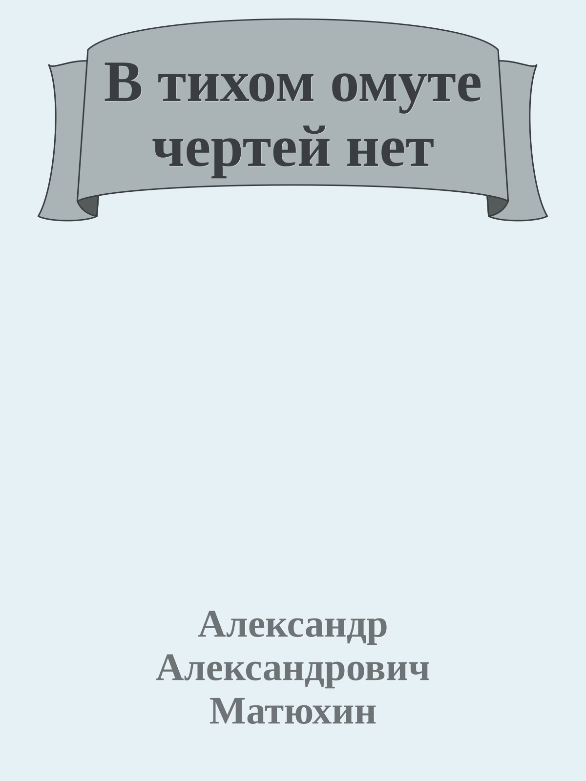 В тихом омуте чертей нет