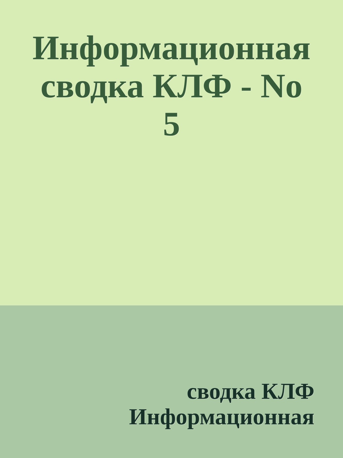 Информационная сводка КЛФ - No 5