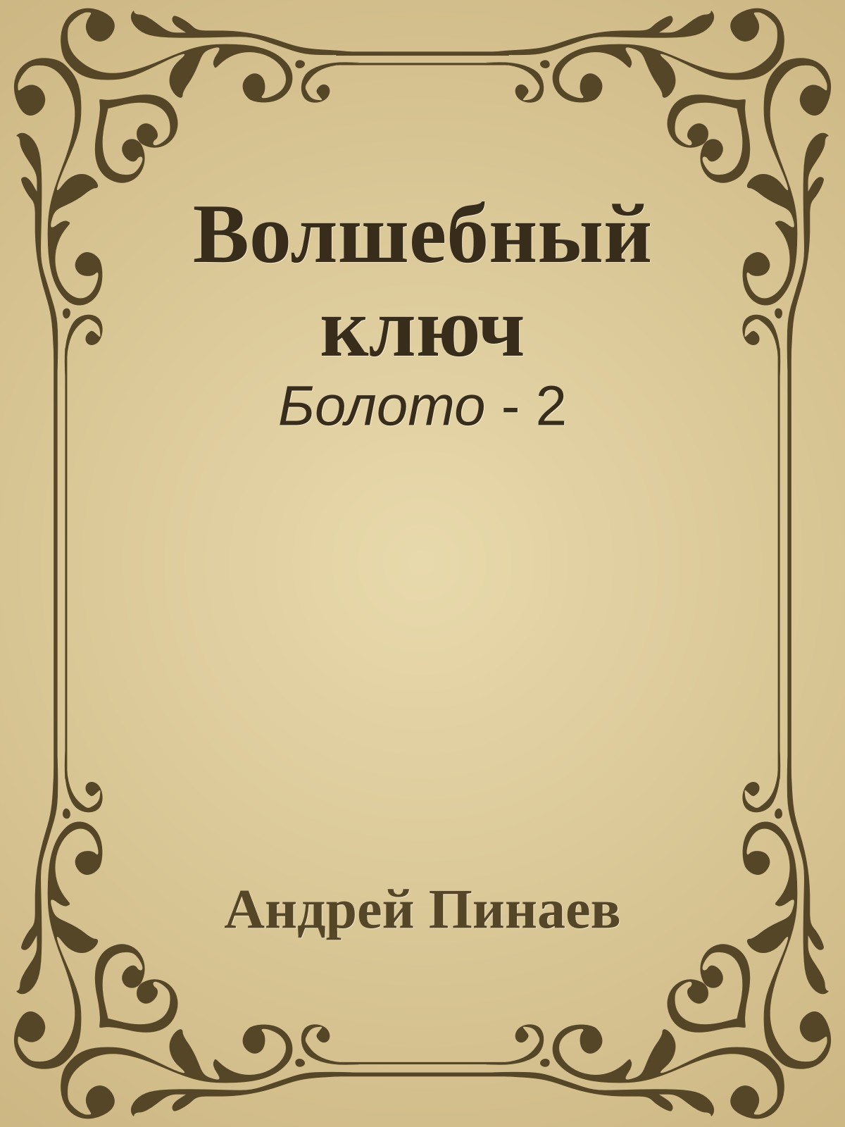 Волшебный ключ