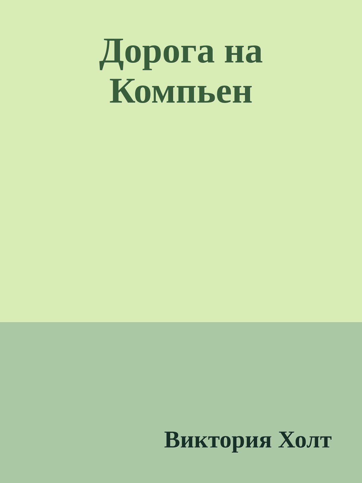 Дорога на Компьен