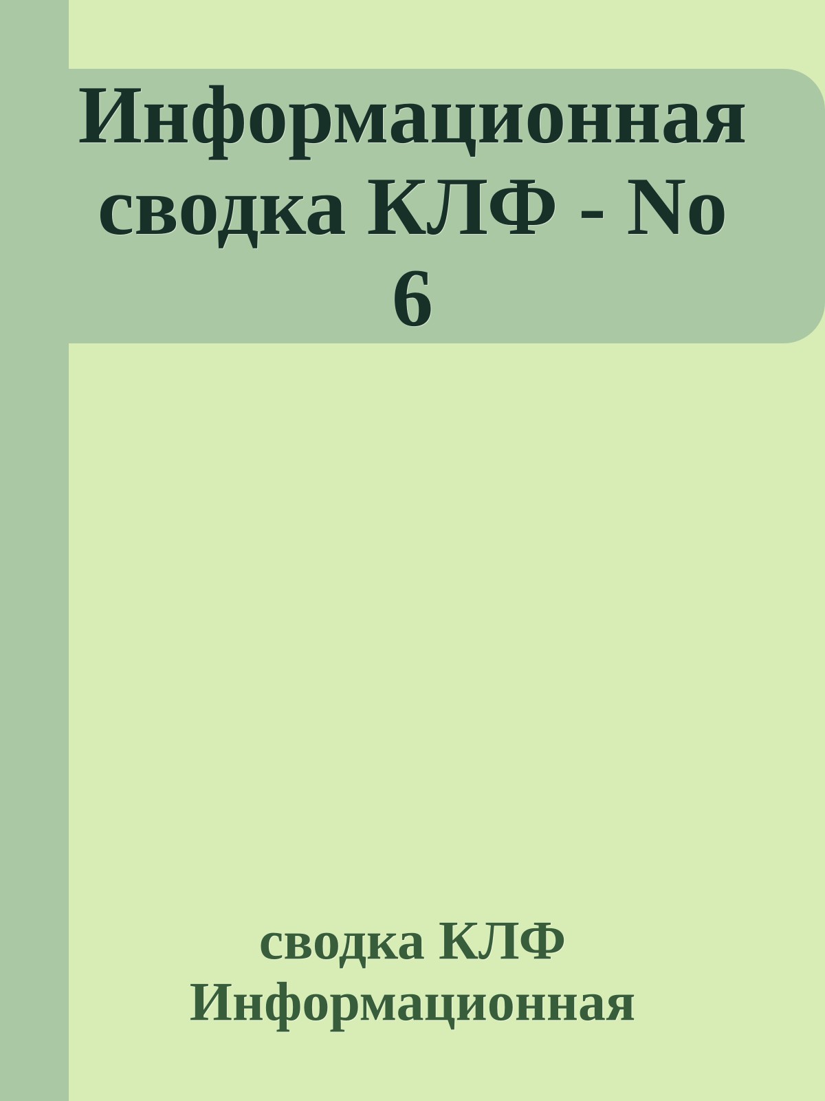 Информационная сводка КЛФ - No 6