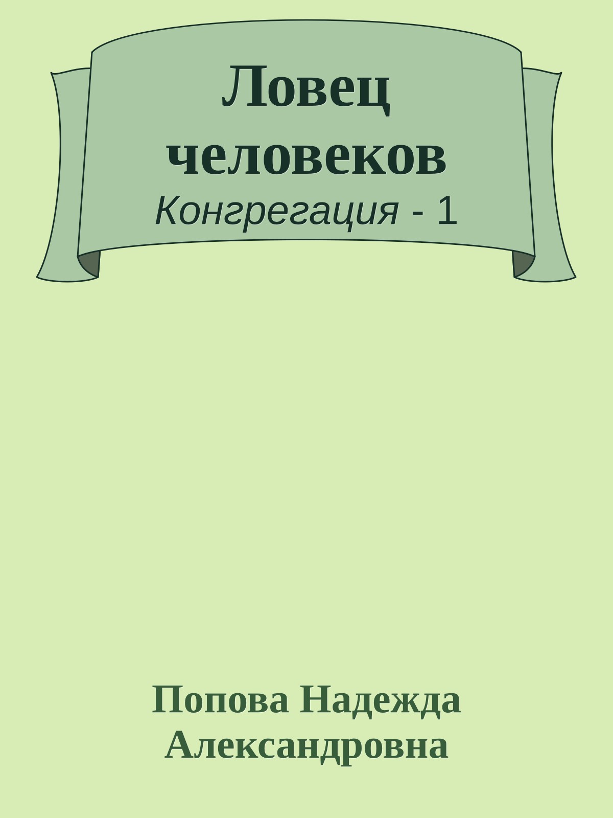 Ловец человеков