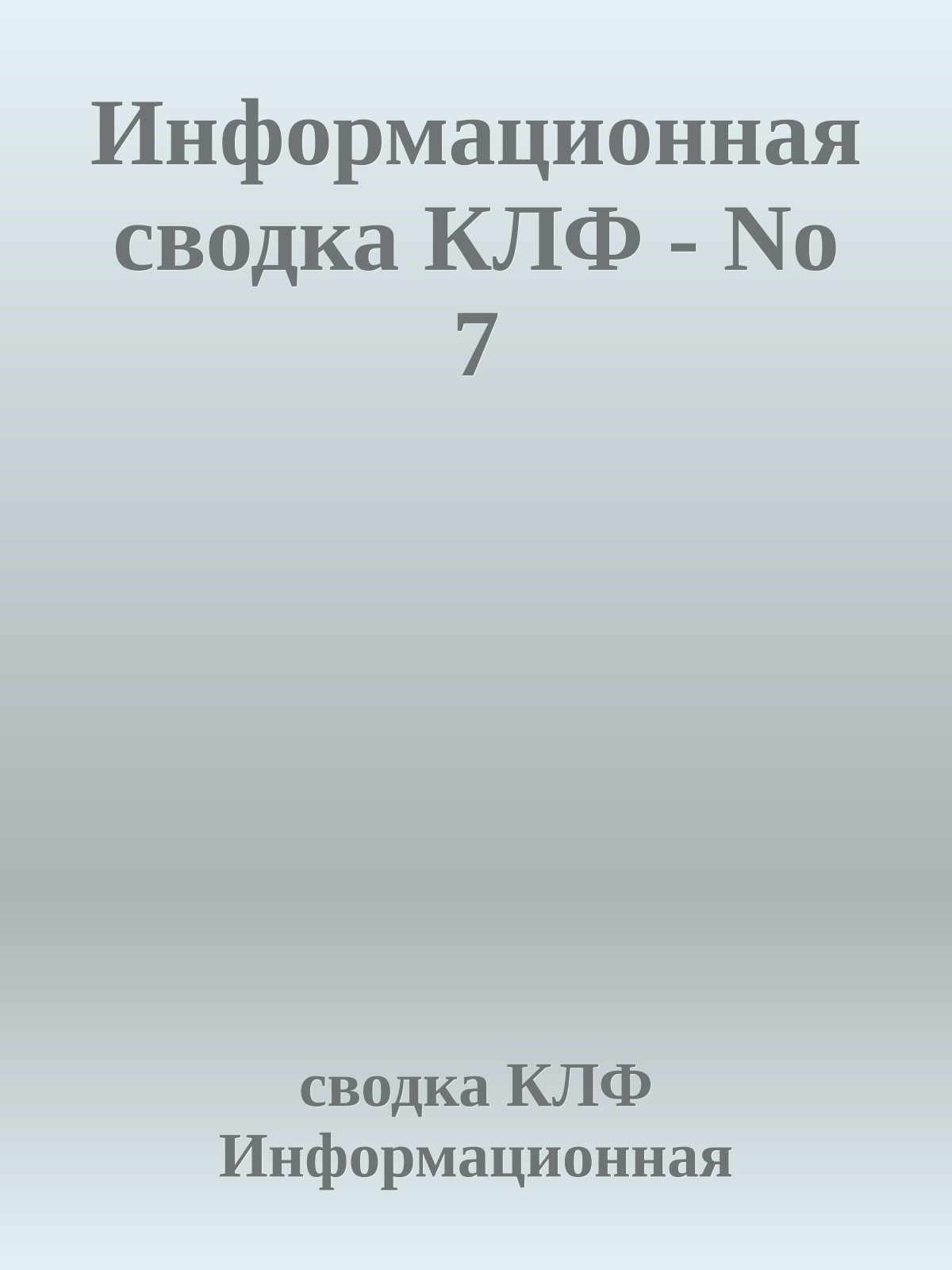 Информационная сводка КЛФ - No 7