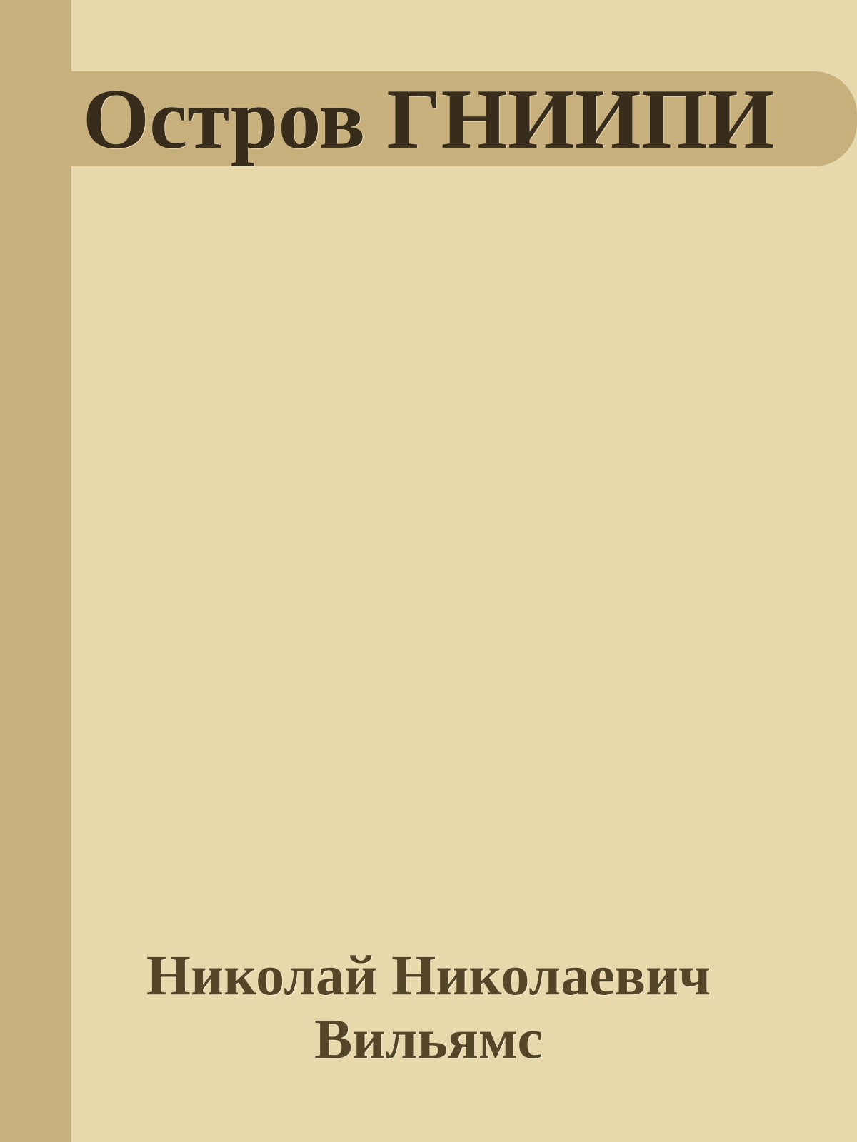 Остров ГНИИПИ