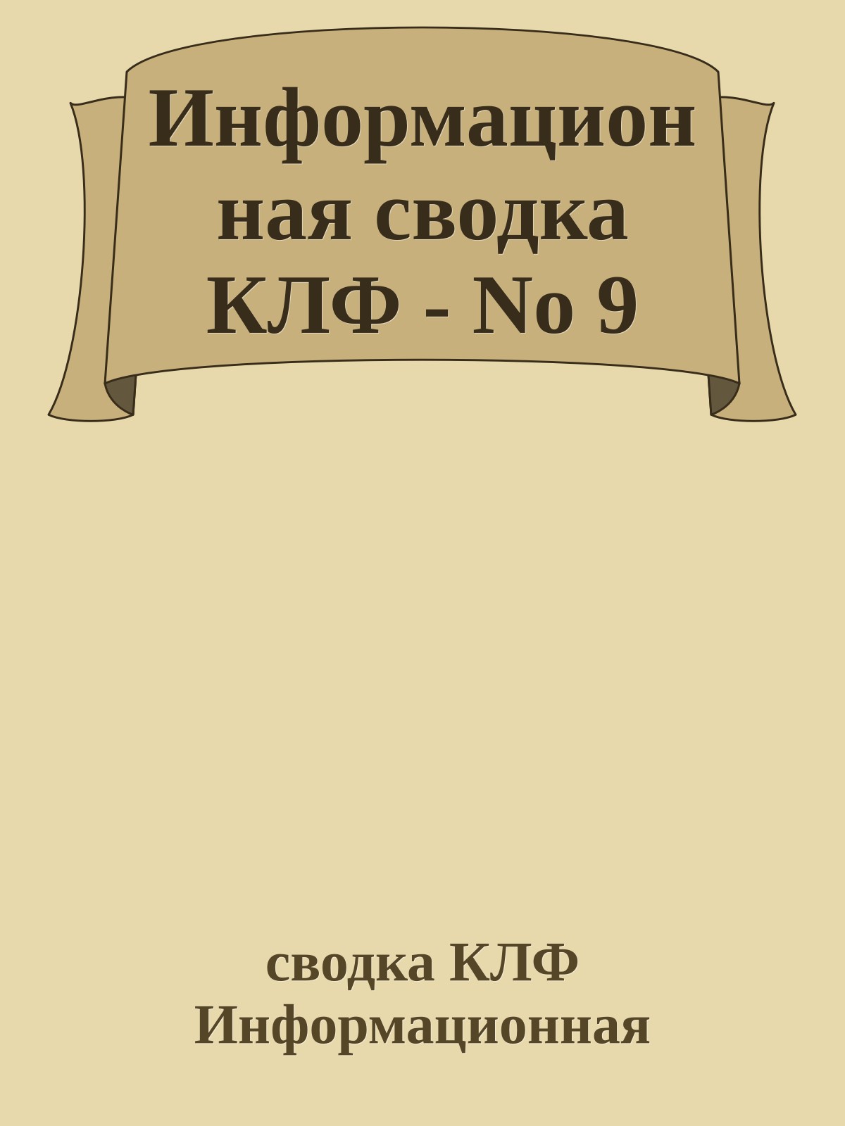 Информационная сводка КЛФ - No 9