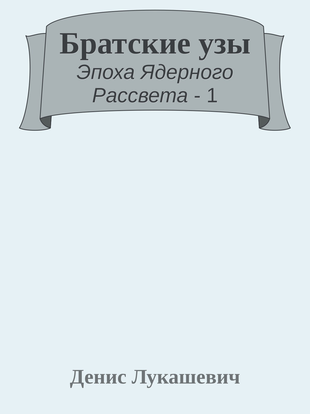 Братские узы