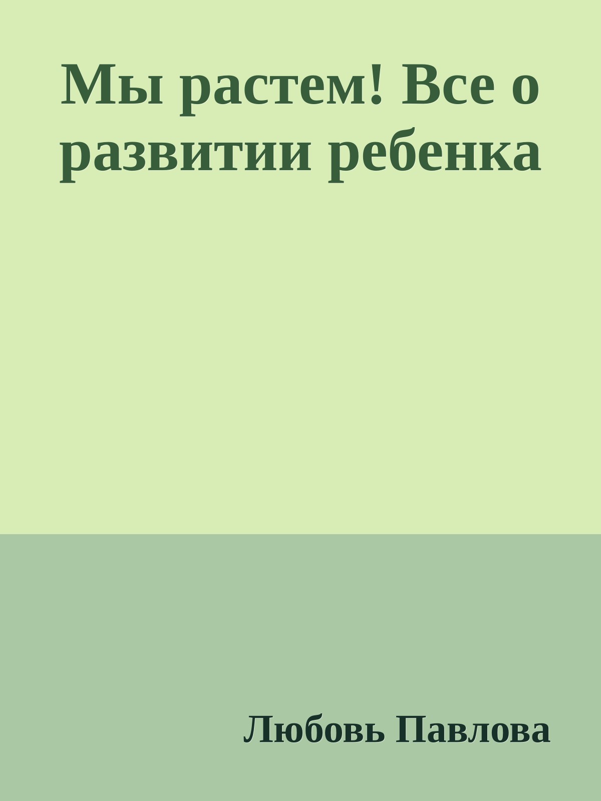 Мы растем! Все о развитии ребенка