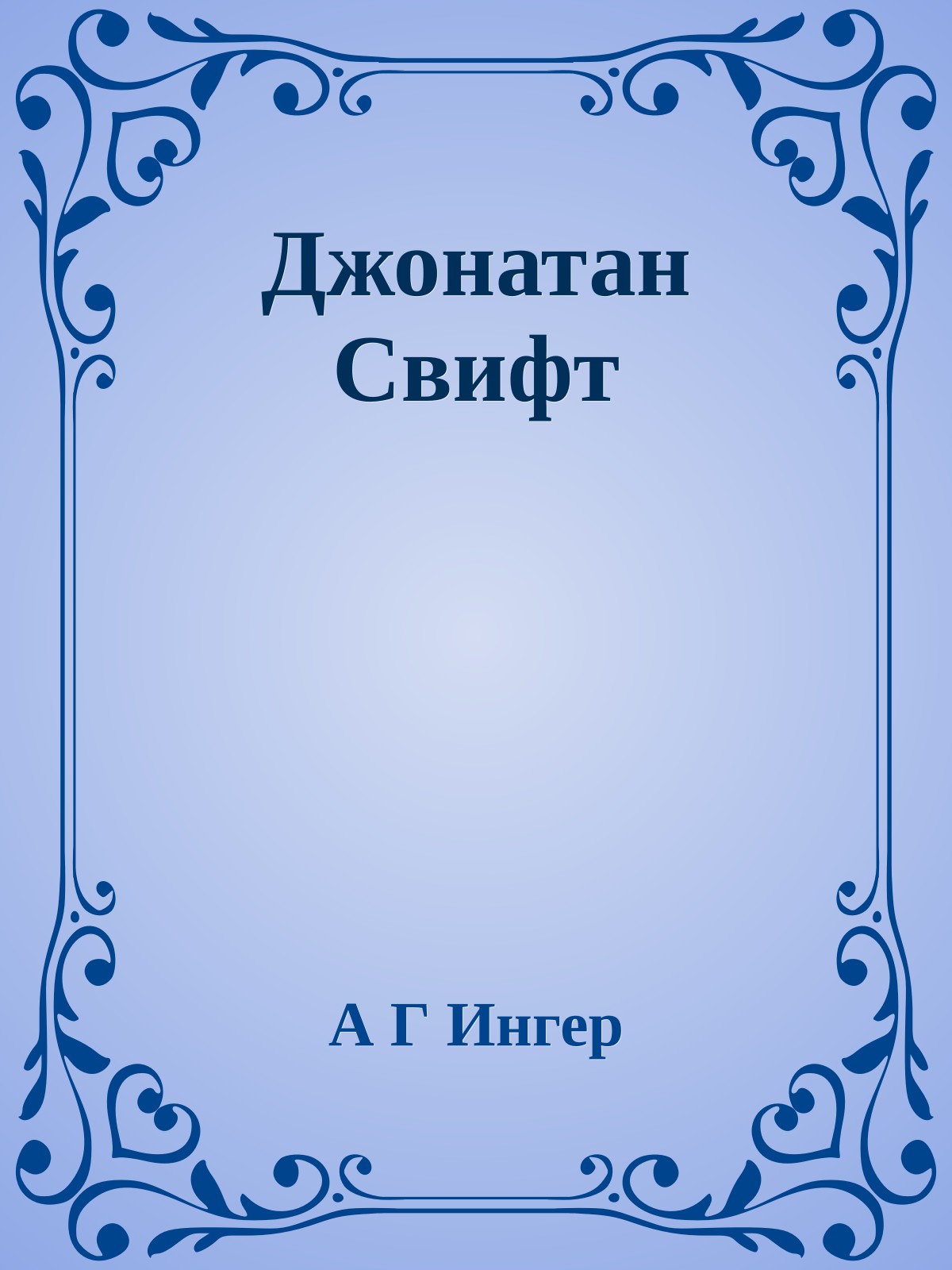 Джонатан Свифт