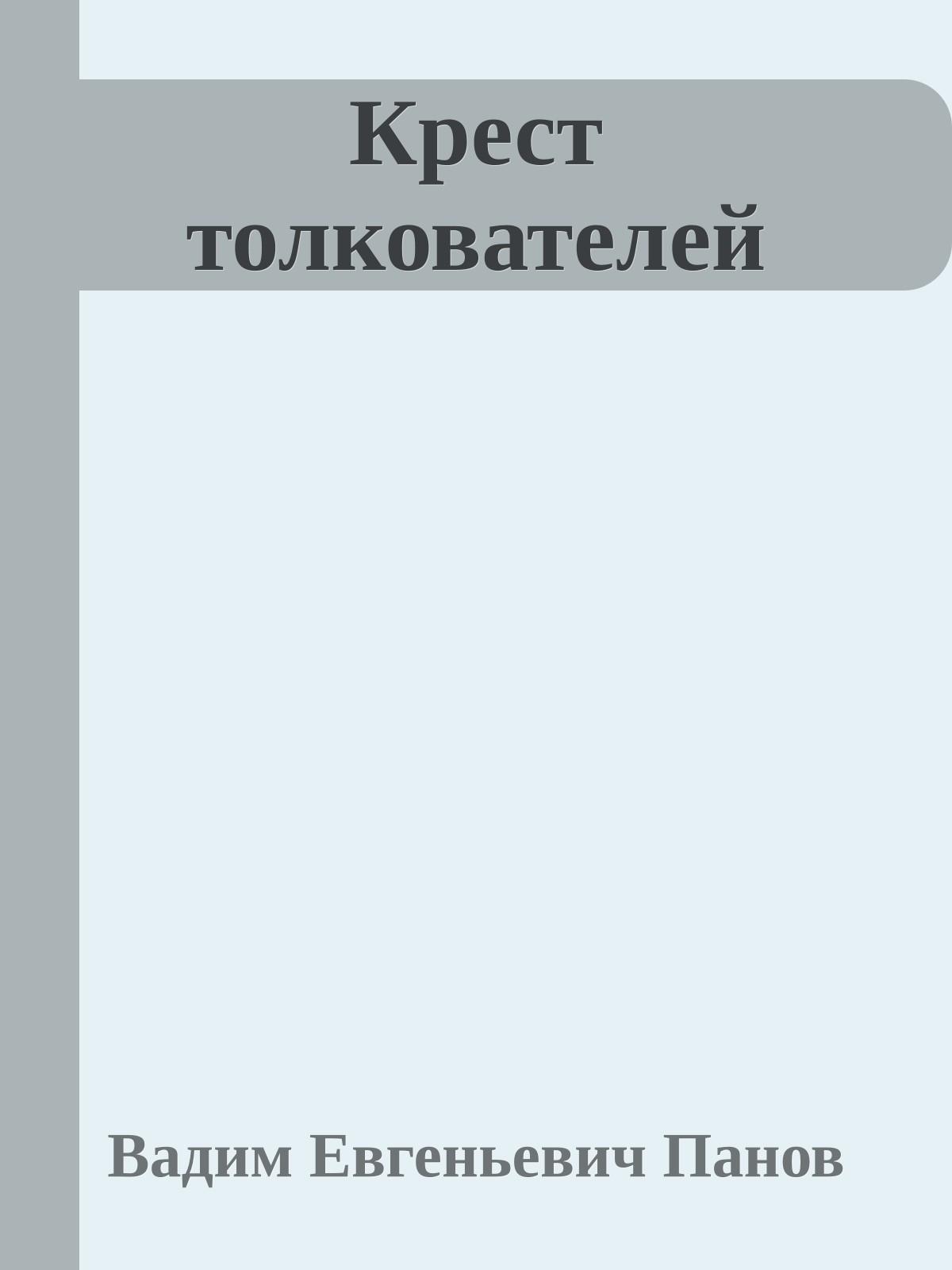 Крест толкователей