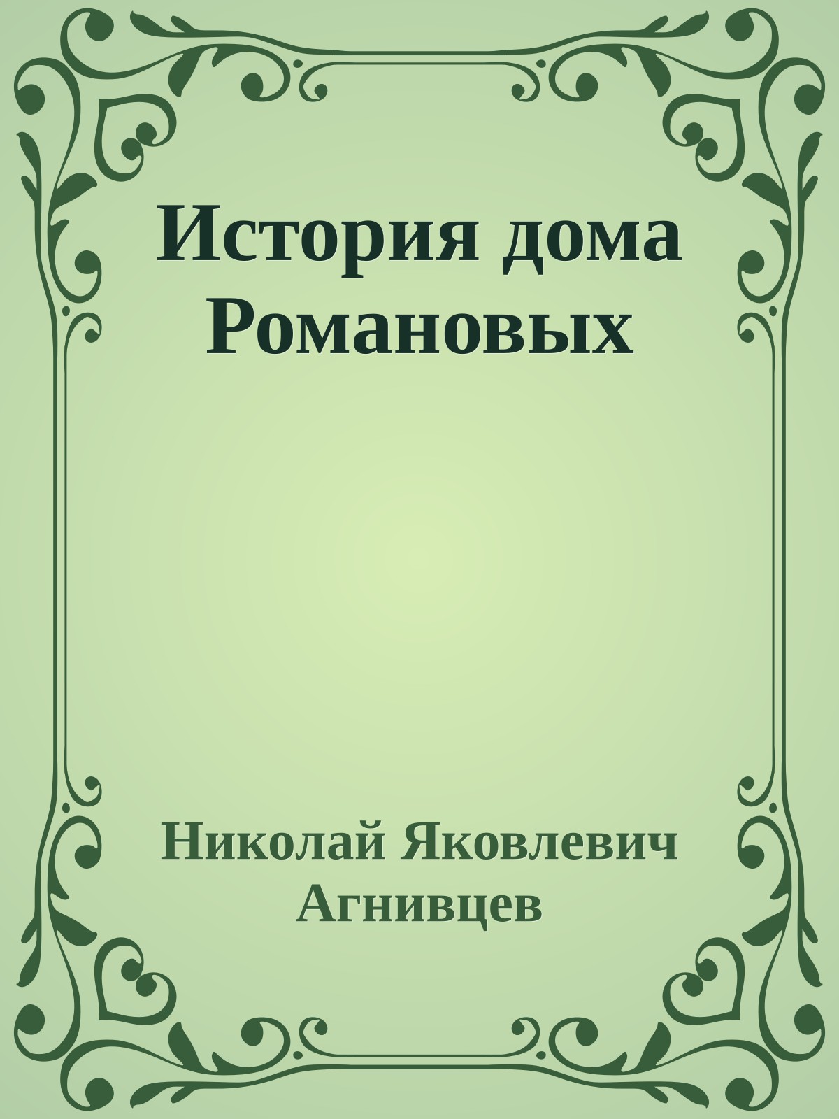 История дома Романовых