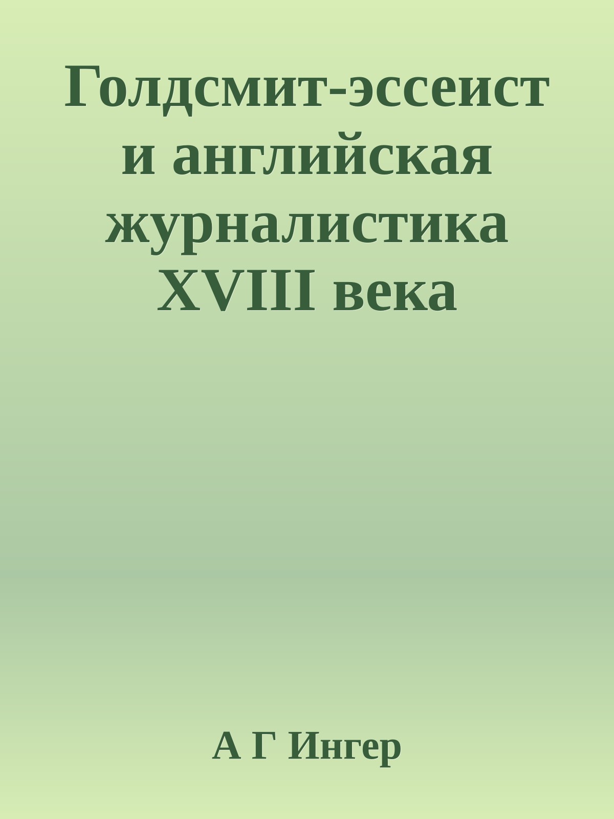Голдсмит-эссеист и английская журналистика XVIII века