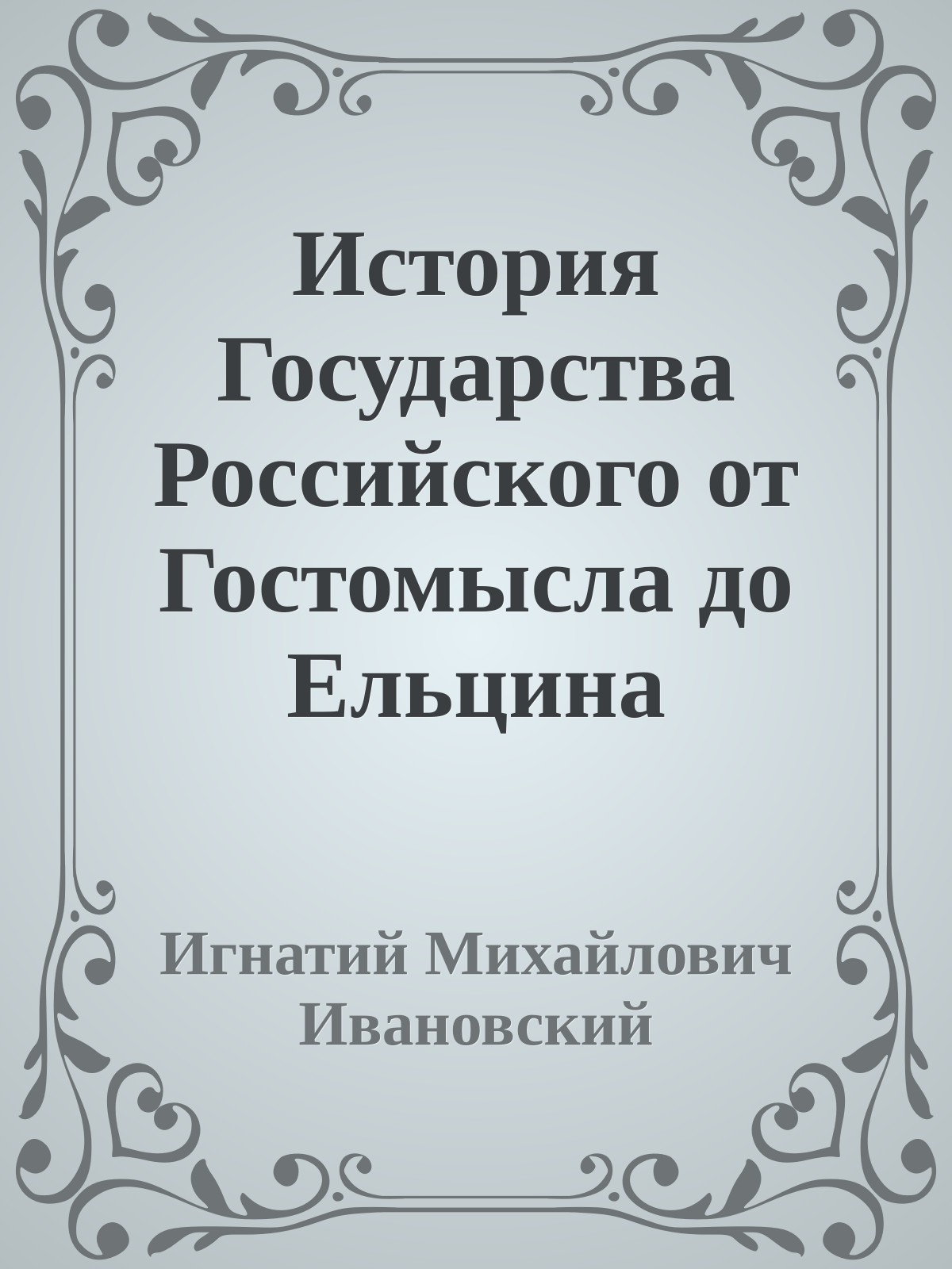 История Государства Российского от Гостомысла до Ельцина