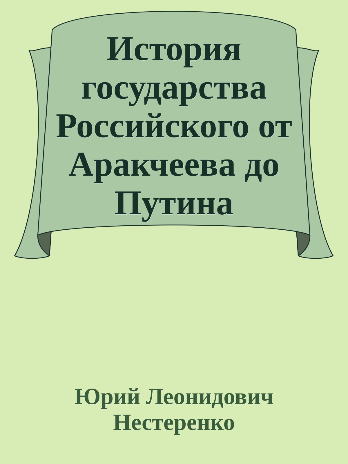 История государства Российского от Аракчеева до Путина