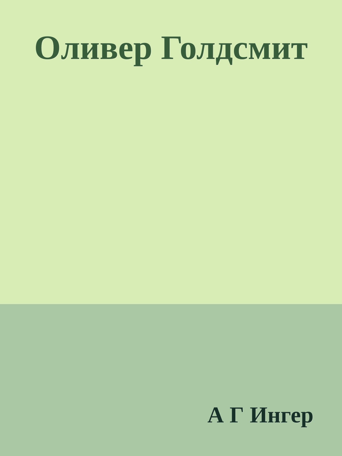 Оливер Голдсмит