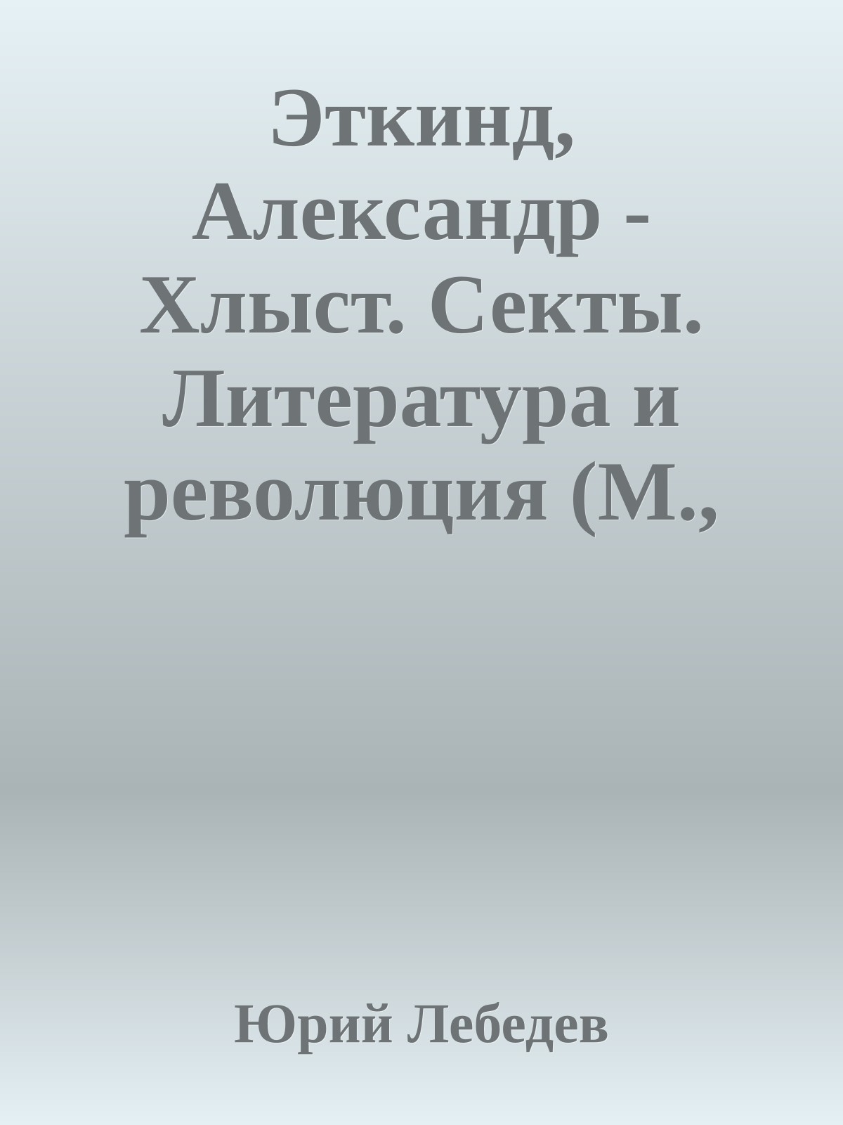 Эткинд, Александр - Хлыст. Секты. Литература и революция (М., 1998).djvu