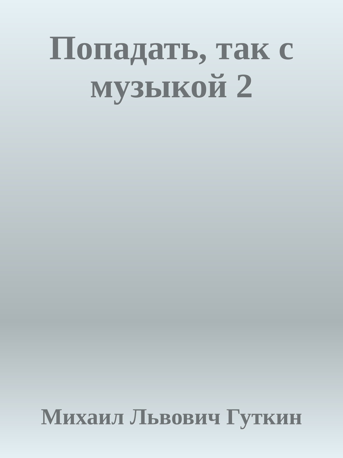 Попадать, так с музыкой 2