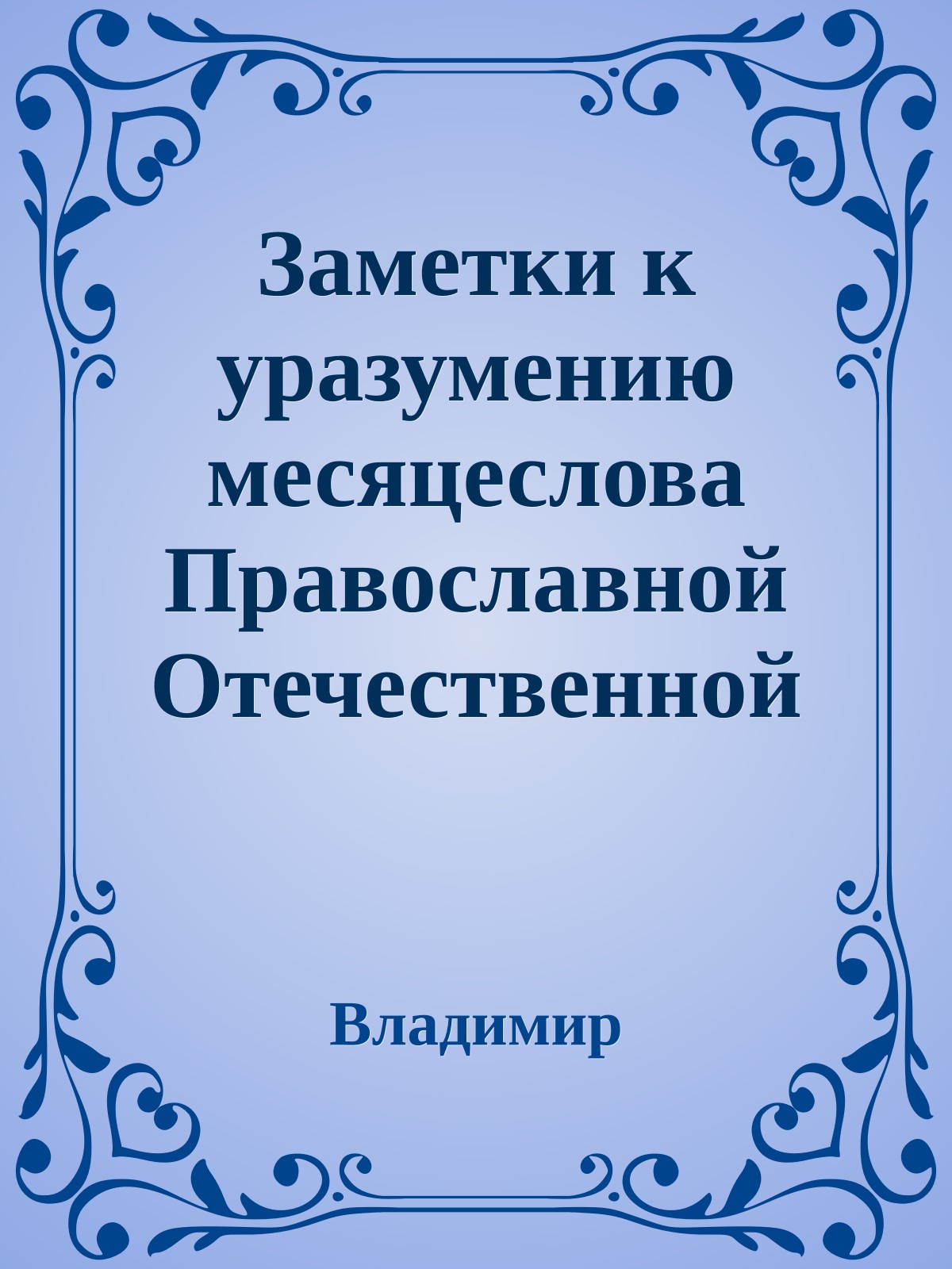 Заметки к уразумению месяцеслова Православной Отечественной Церкви