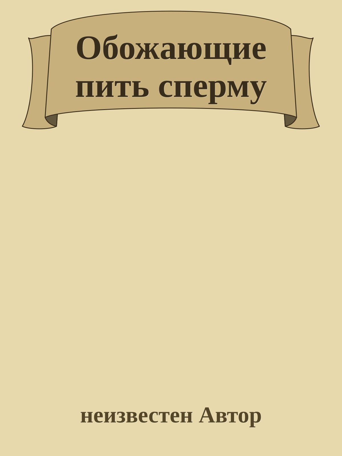 Обожающие пить сперму