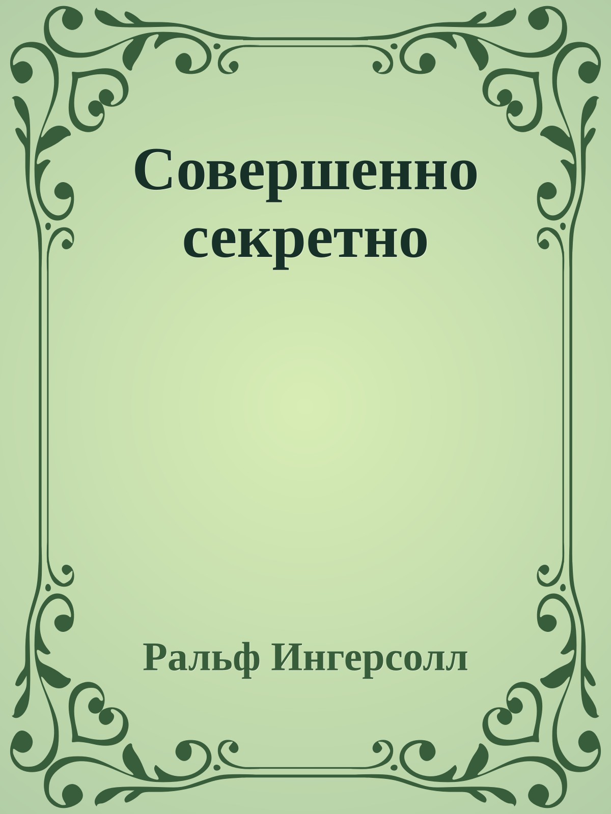 Совершенно секретно