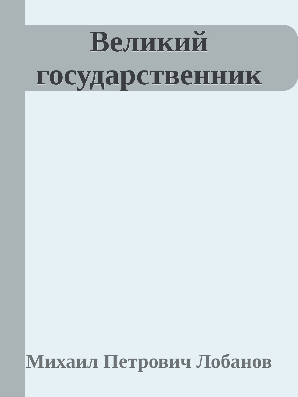 Великий государственник