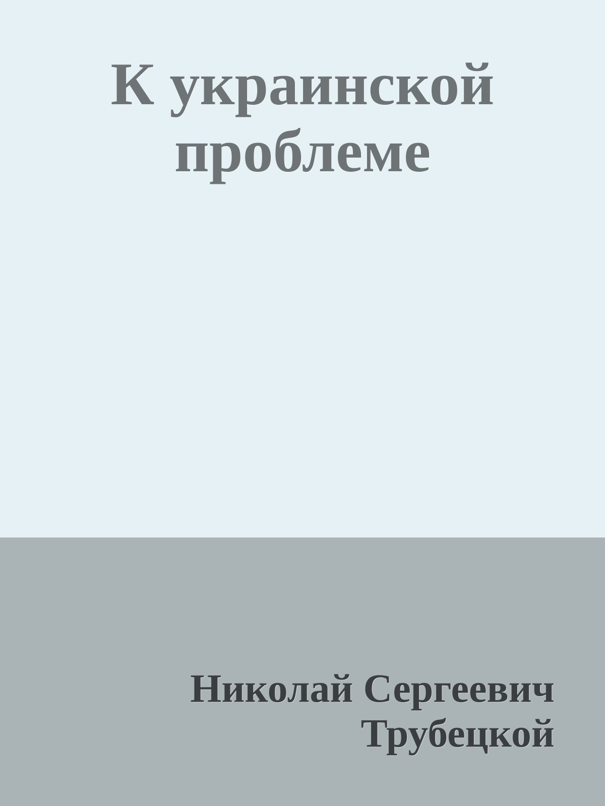 К украинской проблеме