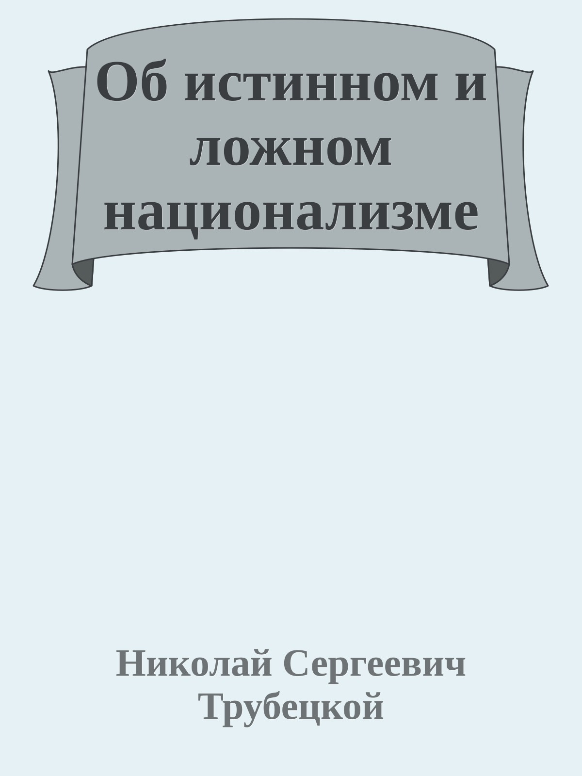 Об истинном и ложном национализме
