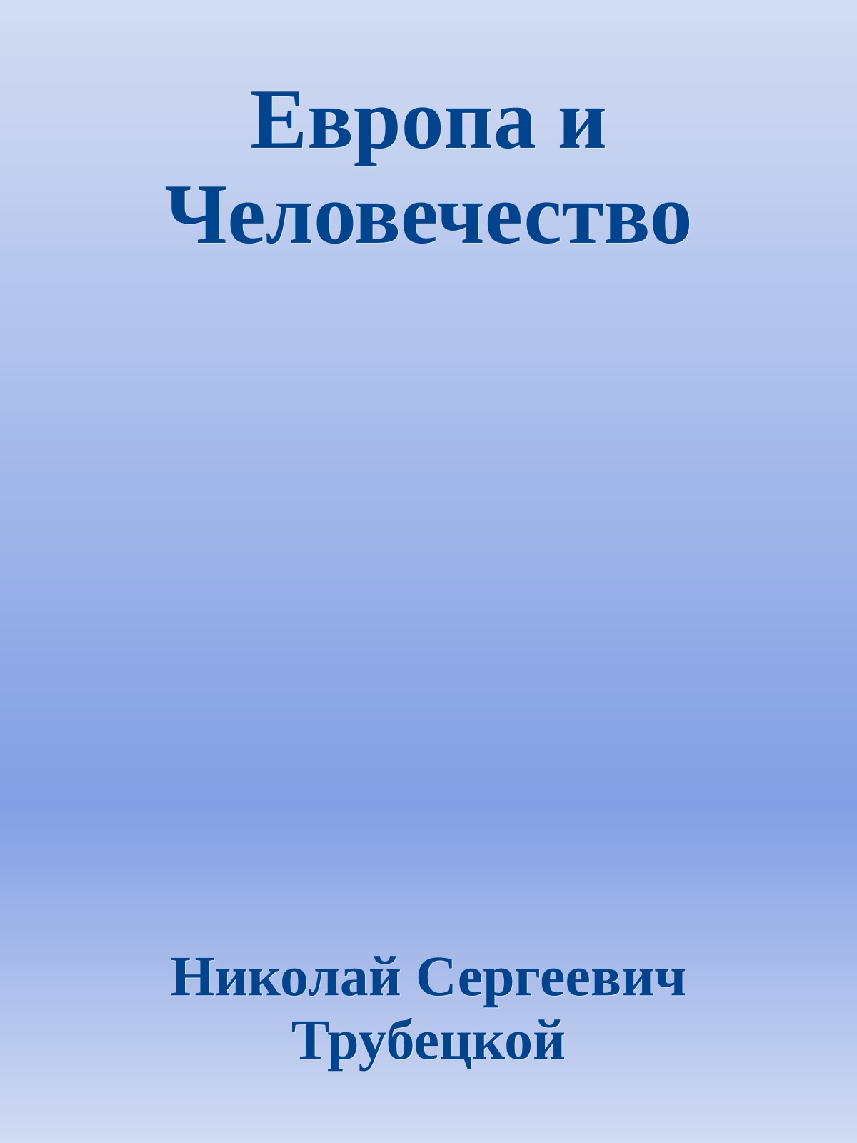 Европа и Человечество
