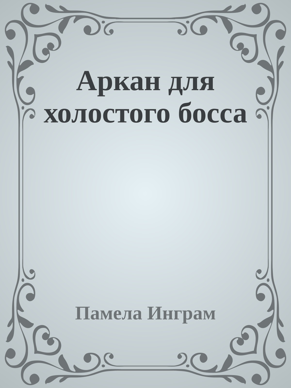 Аркан для холостого босса