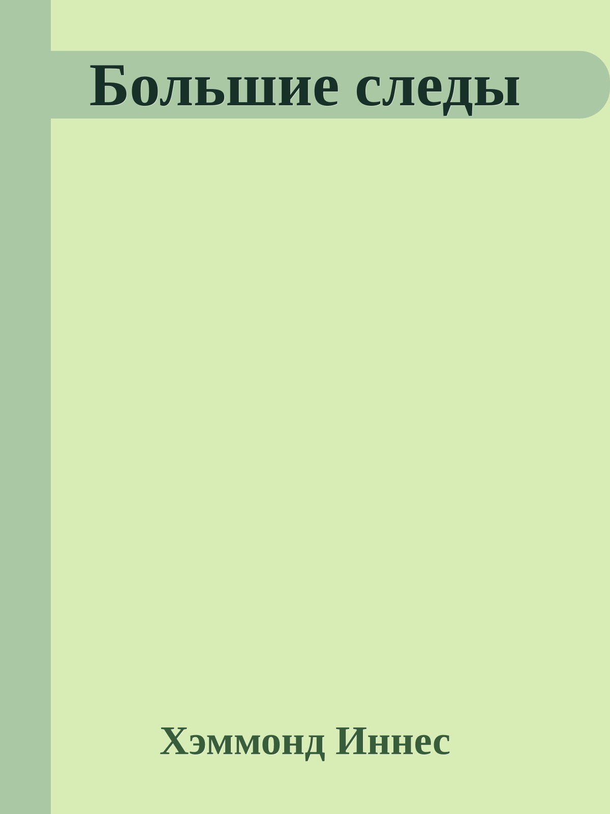 Большие следы