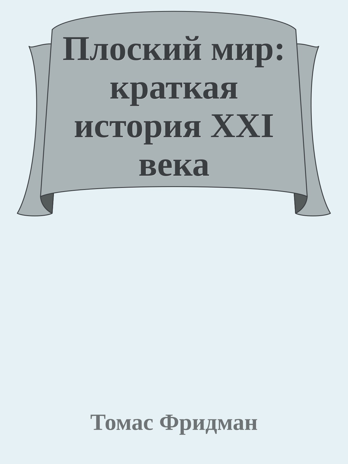 Плоский мир: краткая история ХХI века