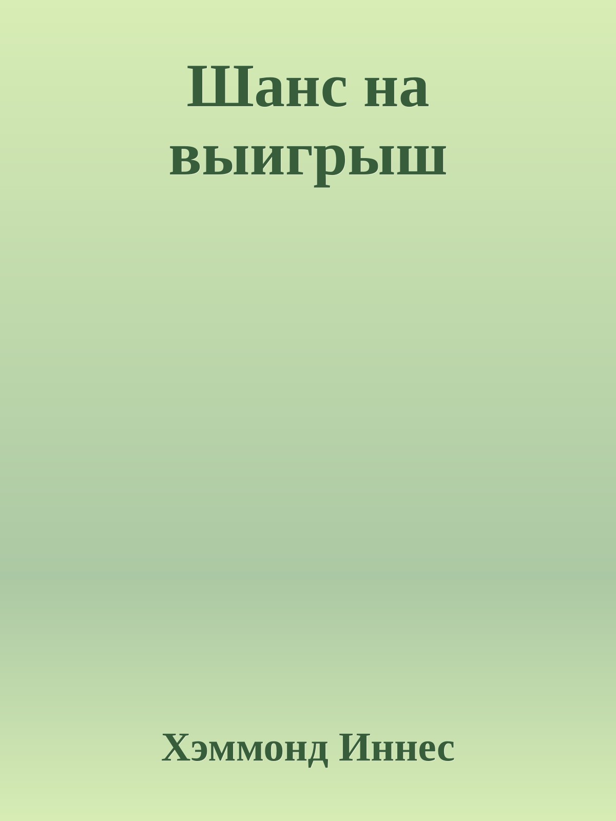 Шанс на выигрыш