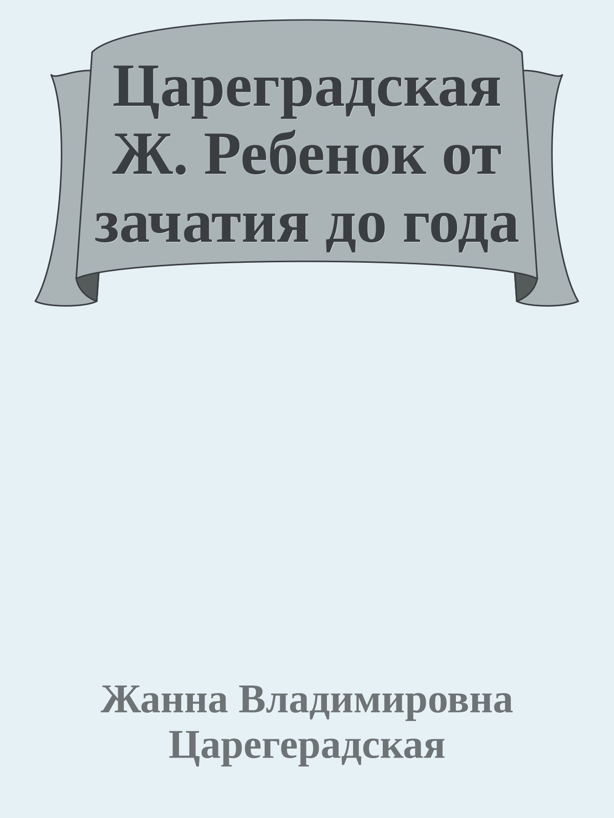 Цареградская Ж. Ребенок от зачатия до года