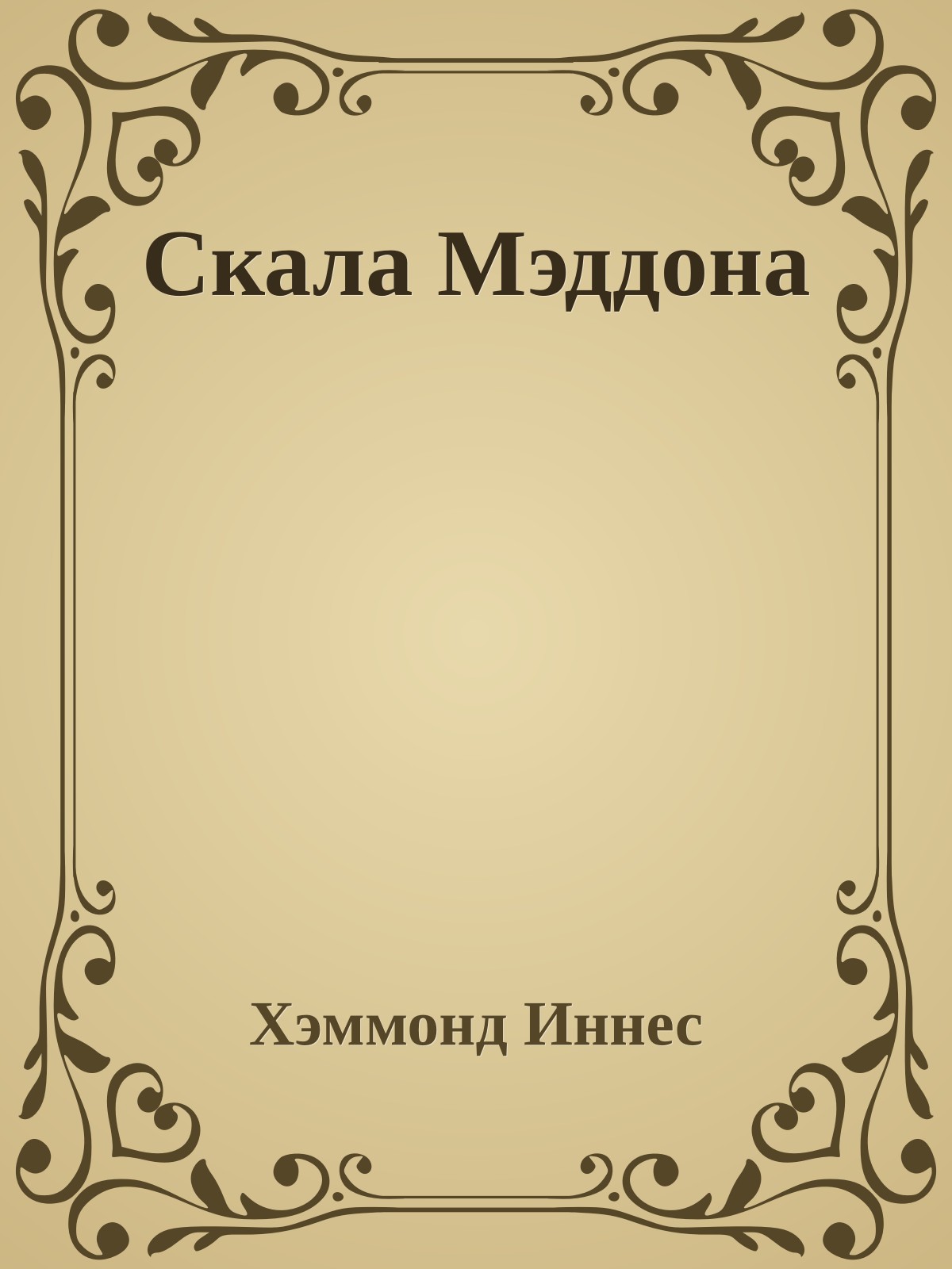 Скала Мэддона