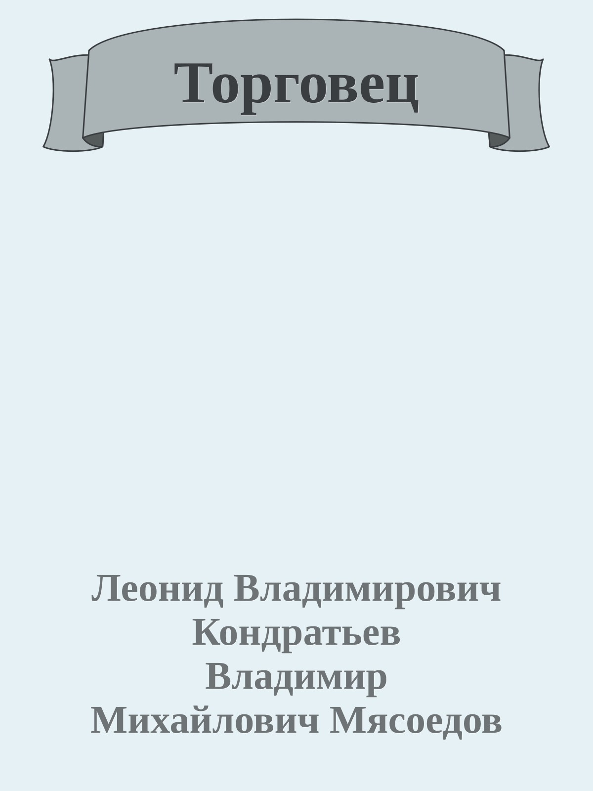 Торговец