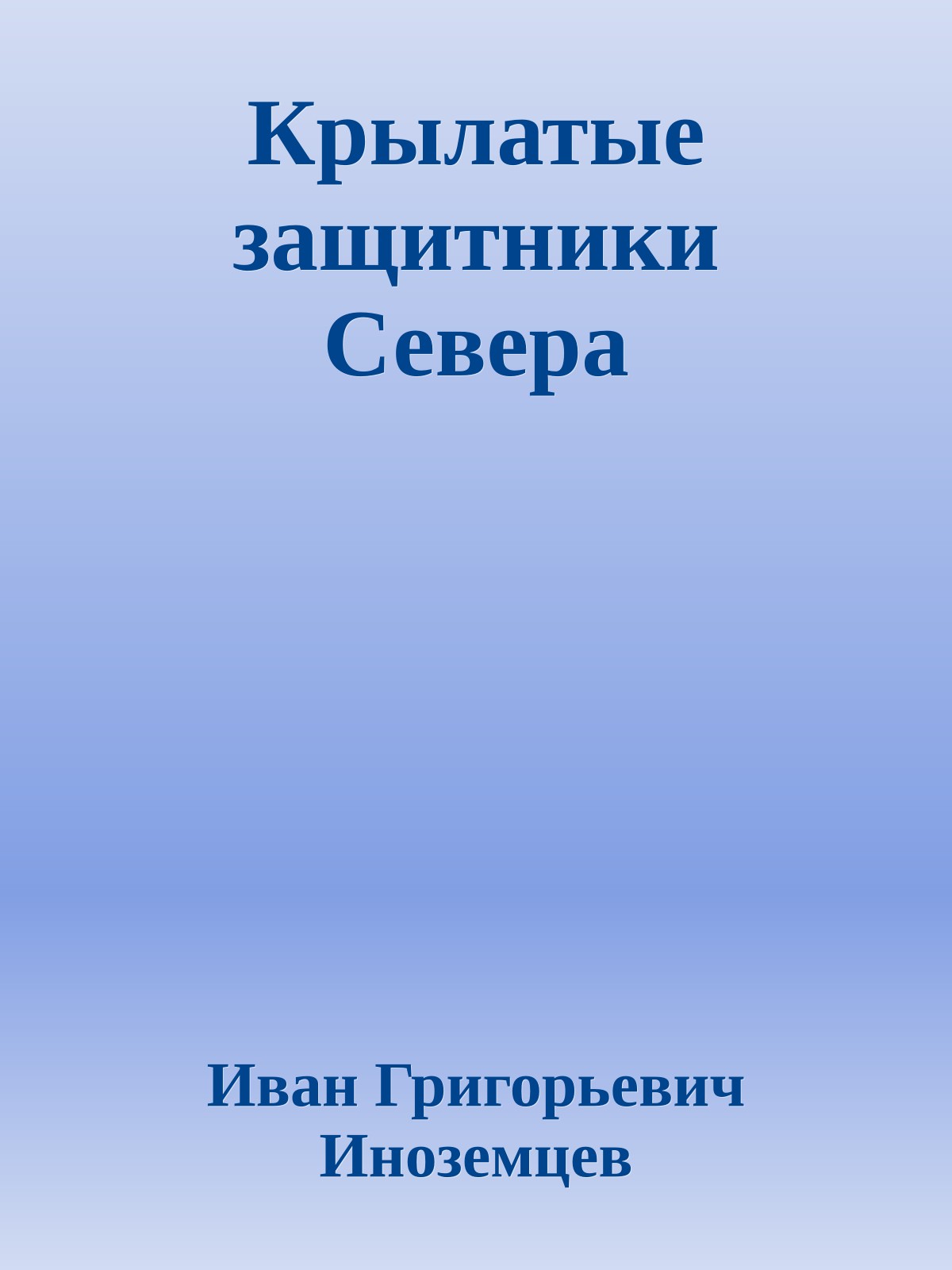 Крылатые защитники Севера