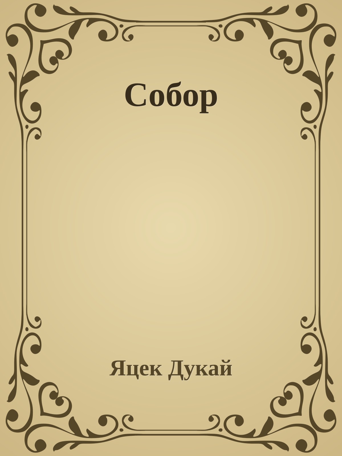 Собор