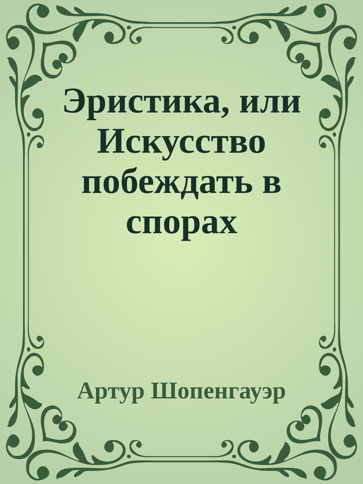 Эристика, или Искусство побеждать в спорах