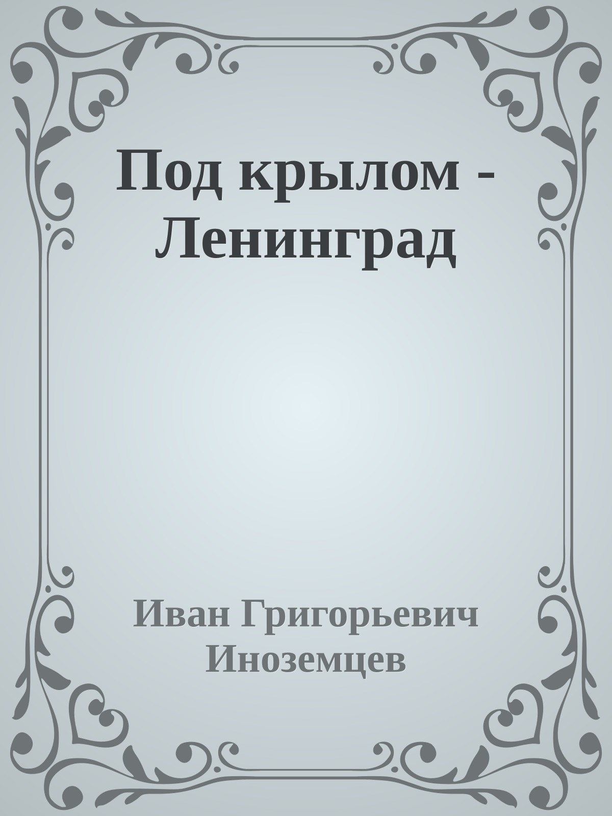 Под крылом - Ленинград