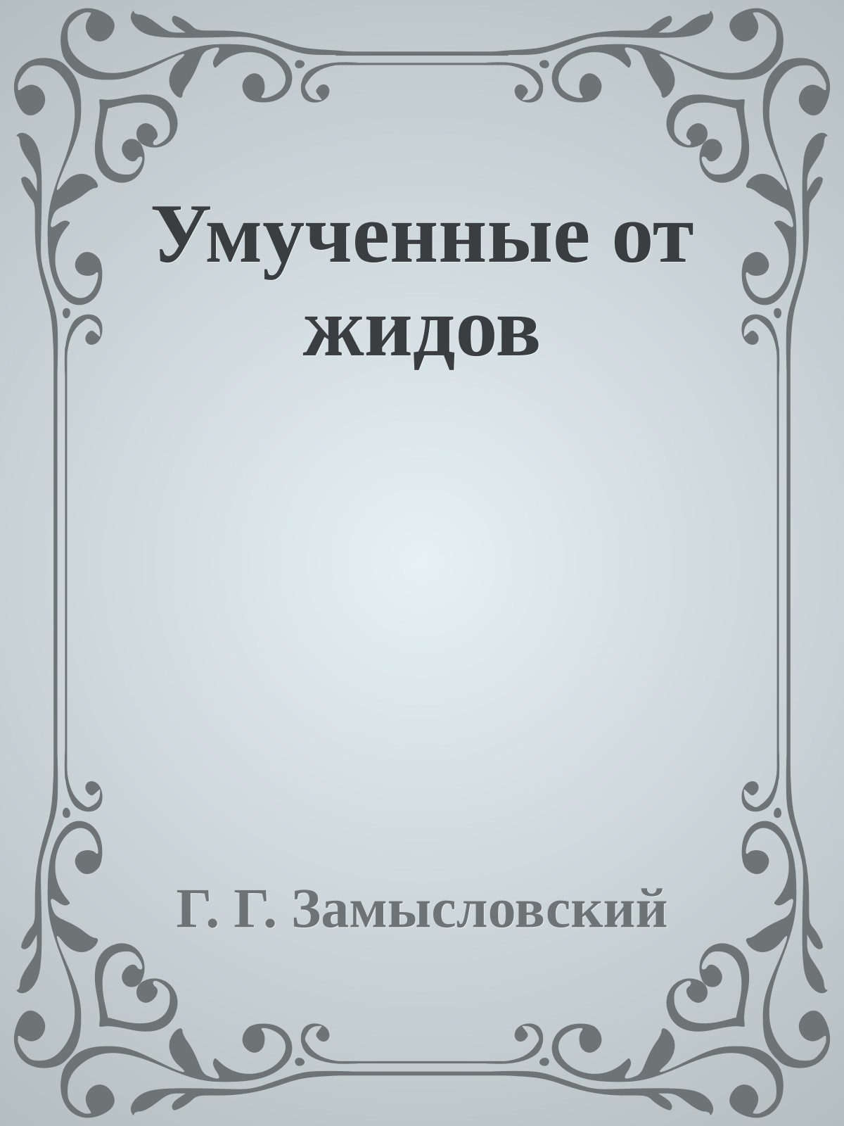 Умученные от жидов